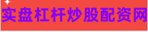温州股票配资平台